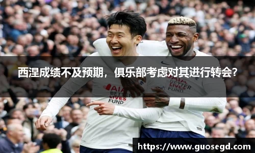 西涅成绩不及预期，俱乐部考虑对其进行转会？