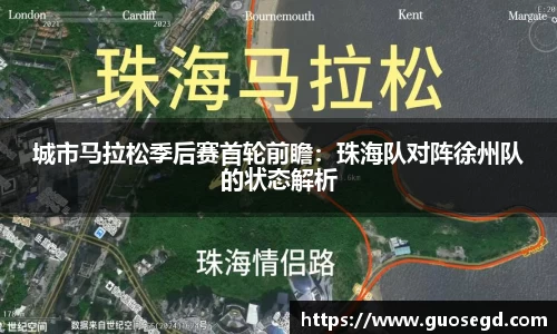 城市马拉松季后赛首轮前瞻：珠海队对阵徐州队的状态解析