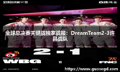 全球总决赛关键战独家战报：DreamTeam2-3许昌战队