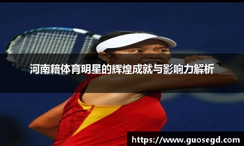 河南籍体育明星的辉煌成就与影响力解析