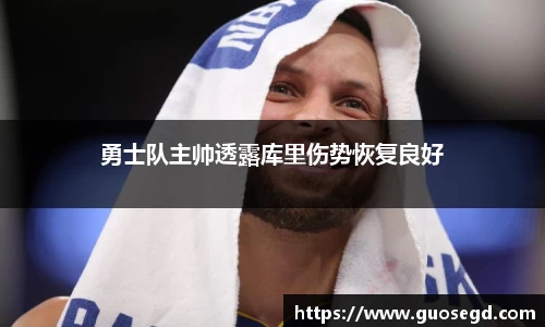 勇士队主帅透露库里伤势恢复良好