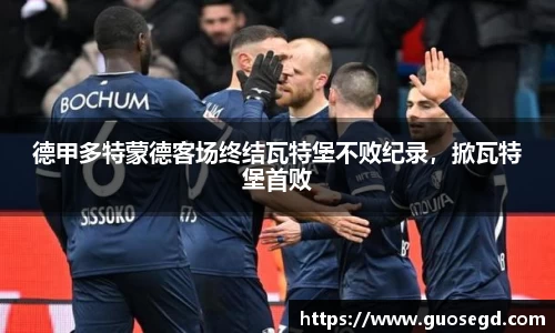 德甲多特蒙德客场终结瓦特堡不败纪录，掀瓦特堡首败