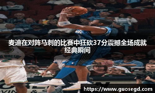 麦迪在对阵马刺的比赛中狂砍37分震撼全场成就经典瞬间