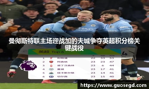 曼彻斯特联主场迎战加的夫城争夺英超积分榜关键战役