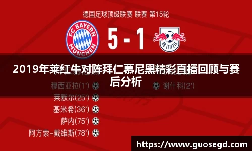 2019年莱红牛对阵拜仁慕尼黑精彩直播回顾与赛后分析