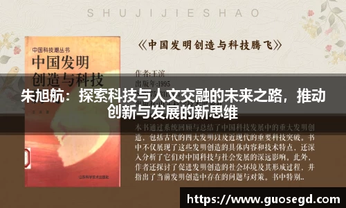朱旭航：探索科技与人文交融的未来之路，推动创新与发展的新思维